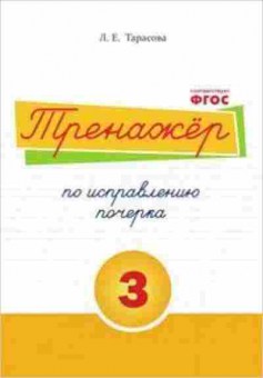 Книга Тренажер по исправлению почерка Ч. 3 Тарасова Л.Е., б-3903, Баград.рф